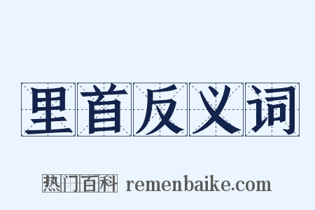 里首反义词是什么意思的图片